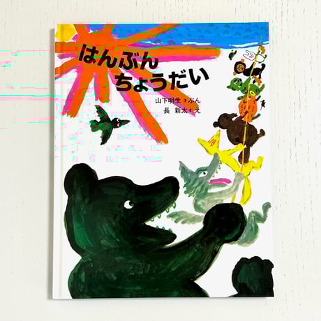 はんぶんちょうだい｜山下明生 長新太 小学館 古本 | みみず書店