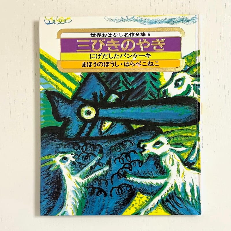 世界おはなし名作全集6 北欧の民話 三びきのやぎ にげだしたパンケーキ