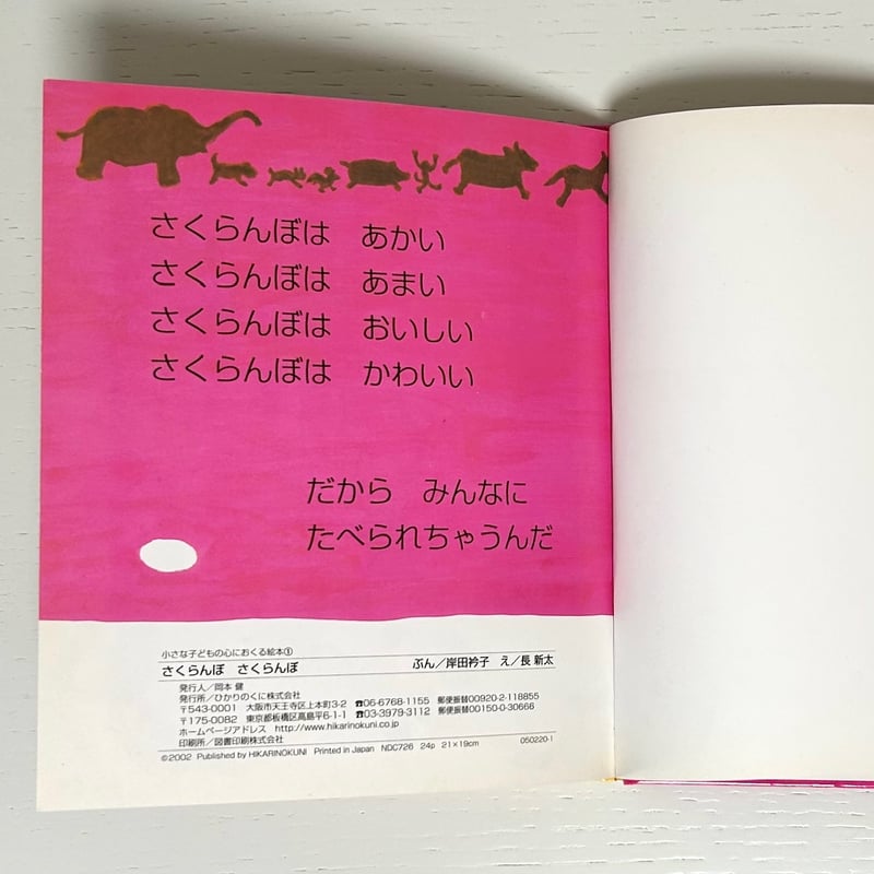 さくらんぼさくらんぼ｜岸田衿子 長新太 ひかりのくに 古本 | みみず