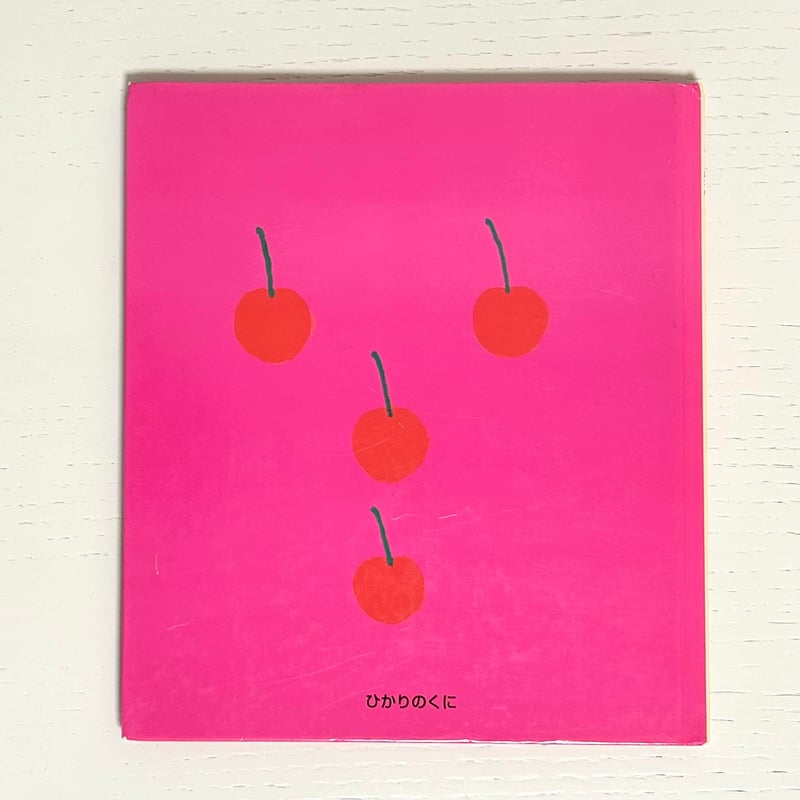 さくらんぼさくらんぼ｜岸田衿子 長新太 ひかりのくに 古本 | みみず