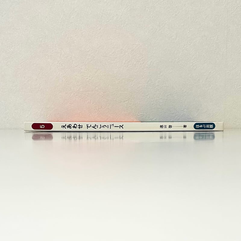 旧版 さんすうだいすき5 えあわせでんこうニュース｜遠山啓 ゴトー孟