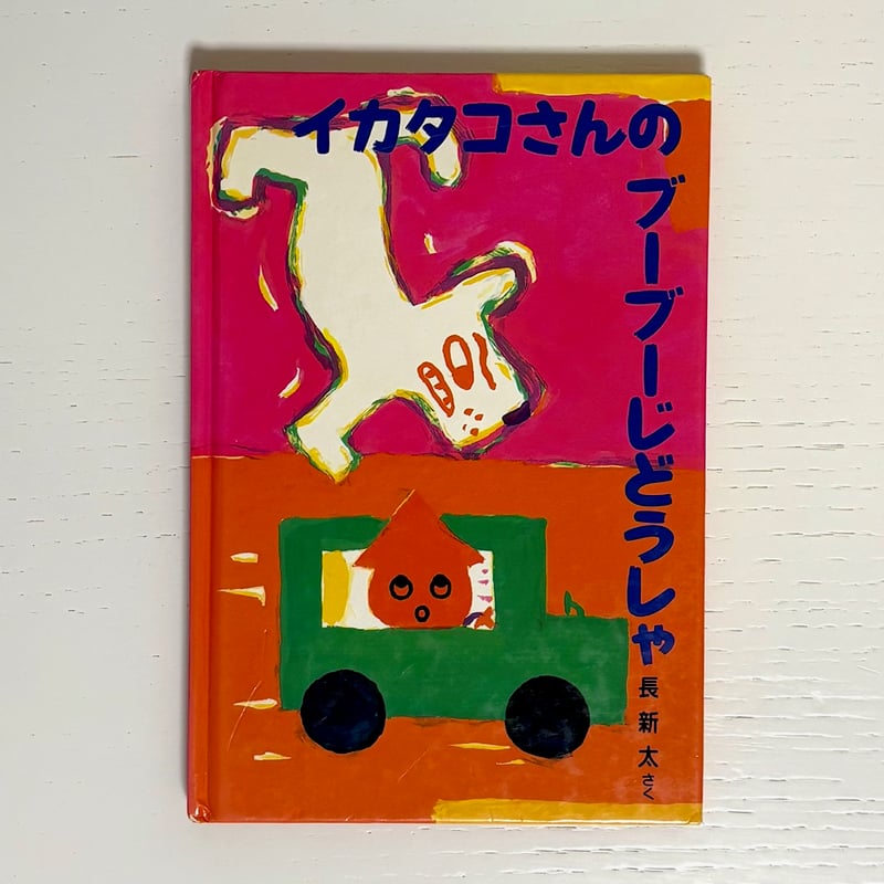 イカタコさんのブーブーじどうしゃ｜長新太 佼成出版社 古本 | みみず