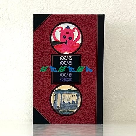 【10冊】のびるのびる豆絵本　ぱたぱたぽん 1 ＆ 2 10冊】のびるのびる豆絵本 ぱたぱたぽん 1 ＆ 2