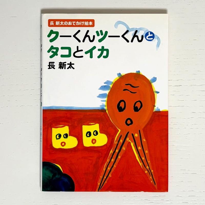 クーくんツーくんとタコとイカ｜長新太 文溪堂 古本 | みみず書店｜長