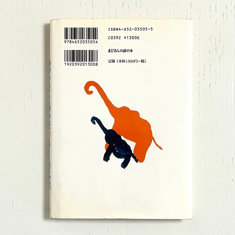 まどさんの詩の本 あのうたこのうた｜まど・みちお 長新太 理論社 古本