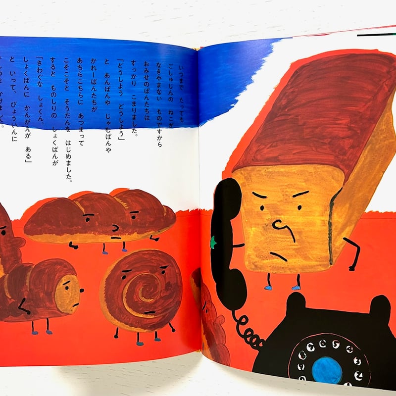 きつねのぱんとねこのぱん｜小沢正 長新太 世界文化社 古本 | みみず