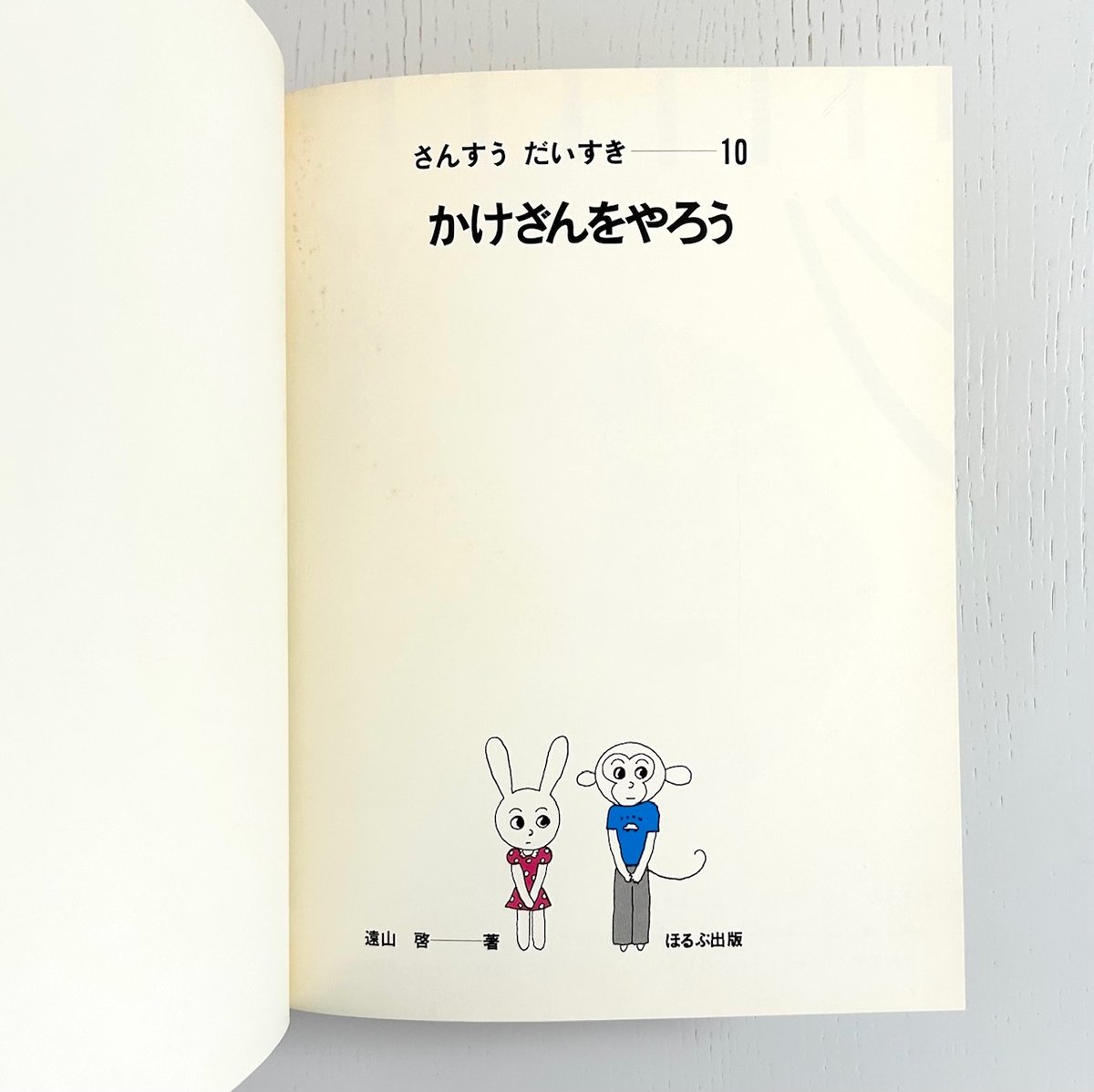 旧版】さんすうだいすき10 かけざんをやろう｜遠山啓 松井紀子 長新太