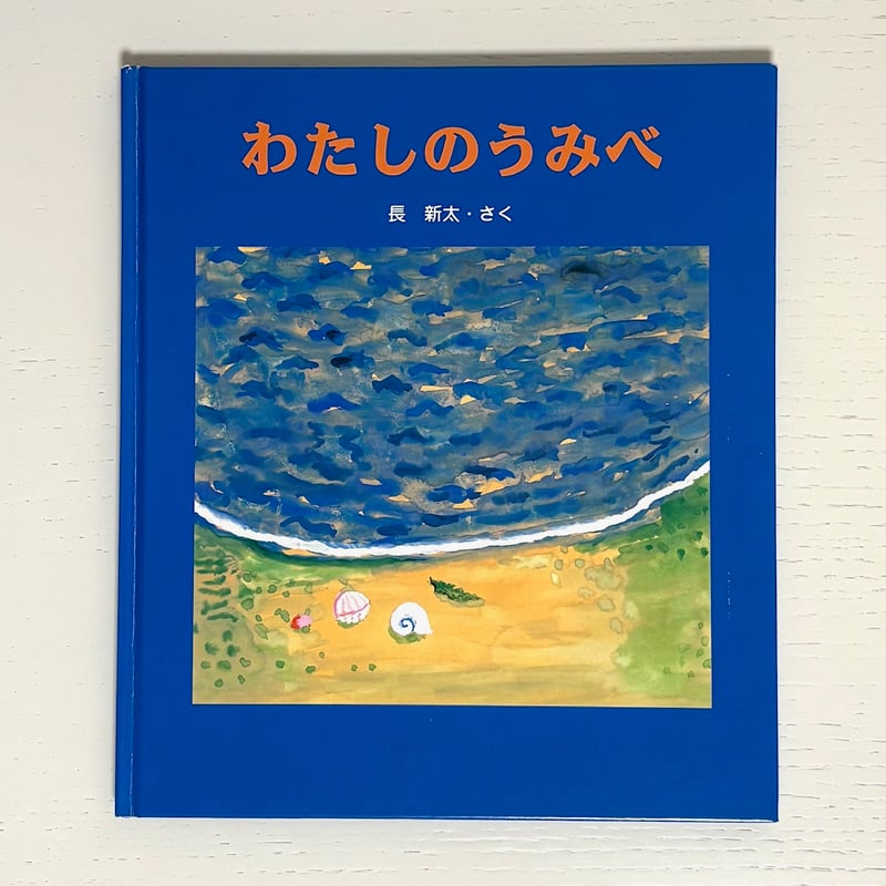わたしのうみべ｜長新太 佼成出版社 古本 | みみず書店｜長新太作品