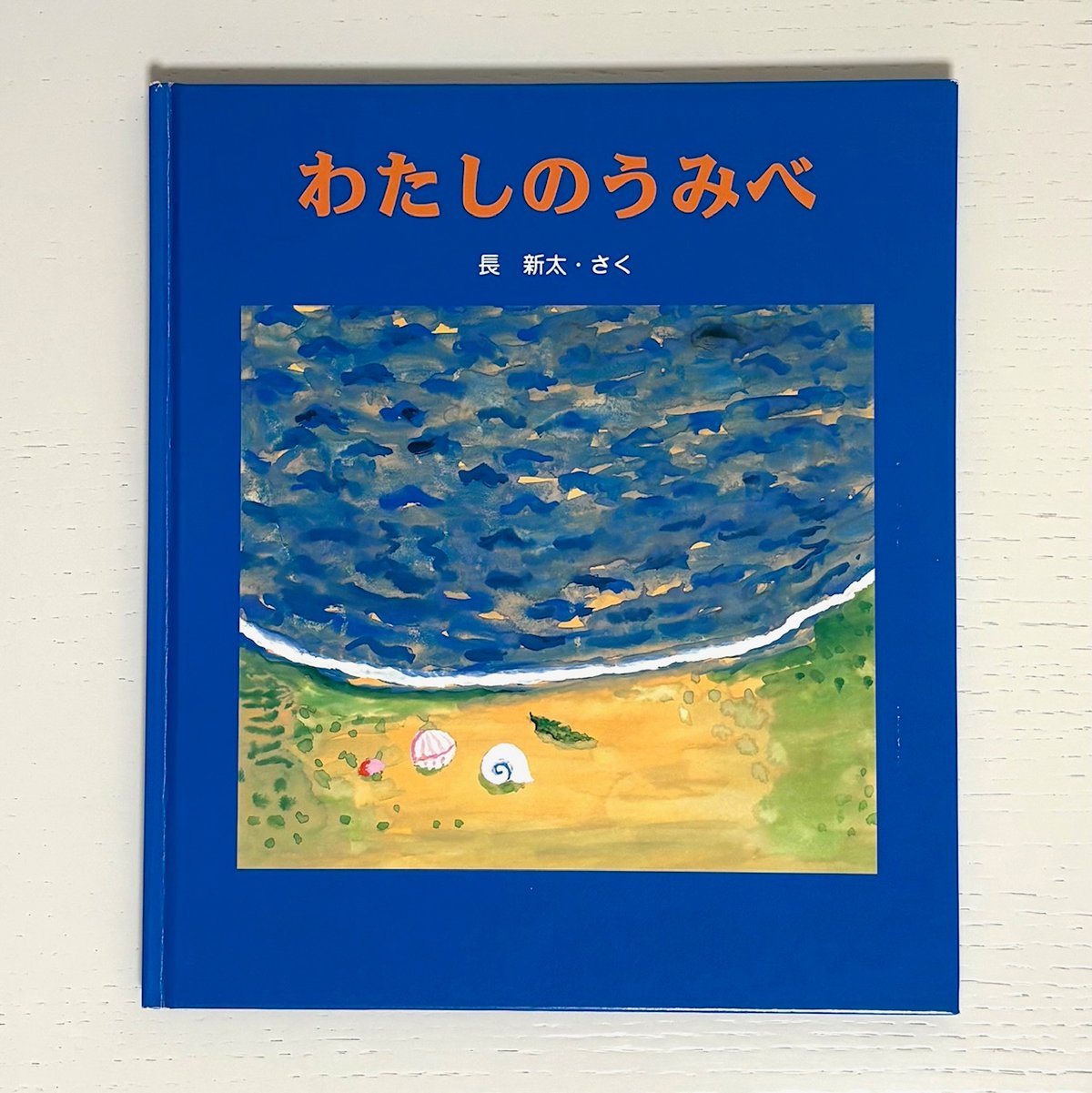 わたしのうみべ｜長新太 佼成出版社 古本 | みみず書店｜長新太作品