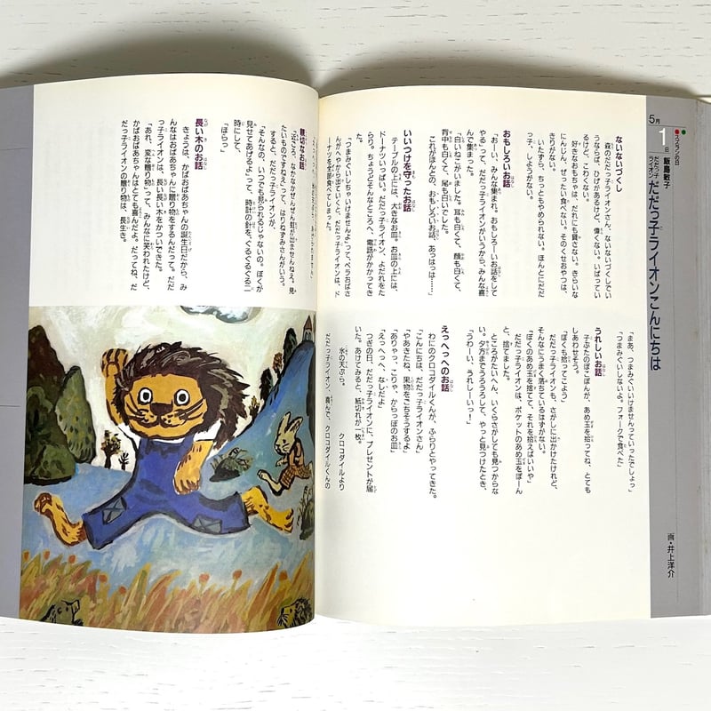 読み聞かせ本 「きょうのおはなしなあに」(ひかりのくに) きょうのおはなしなあに秋｜ひかりのくに 古本 | みみず書店｜長