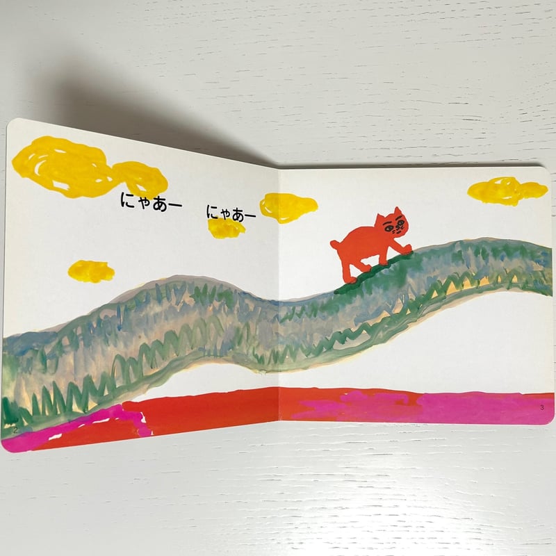 にゃあにゃ 絵本 にゃあにゃ 絵本