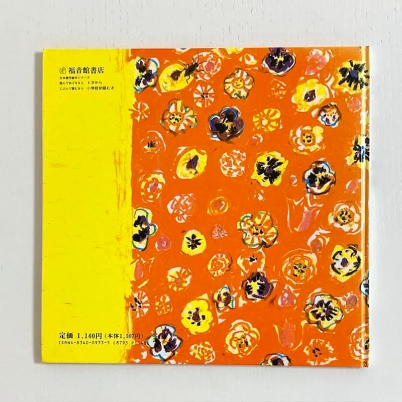 わからんちんのココ｜はたたかし 長新太 福音館書店 古本 | みみず書店