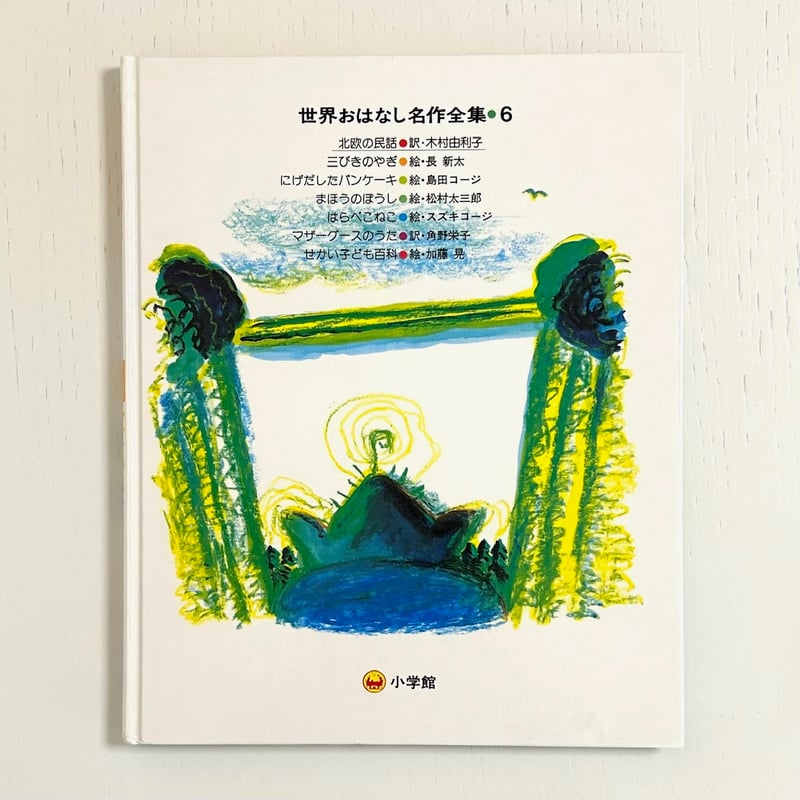 世界おはなし名作全集6 北欧の民話 三びきのやぎ にげだしたパンケーキ
