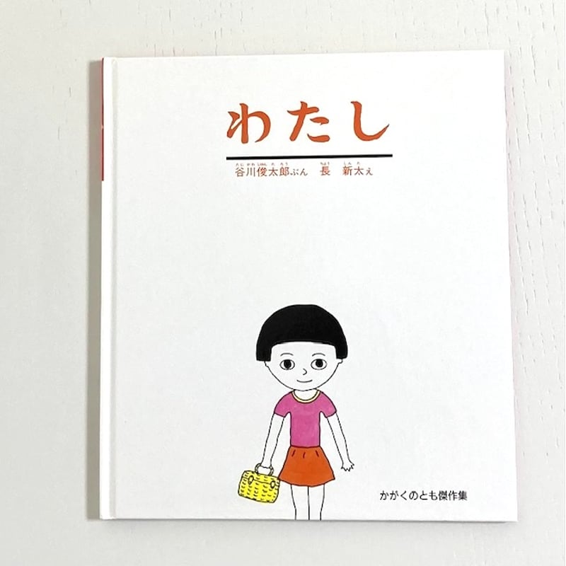 わたし|谷川俊太郎 長新太 かがくのとも 福音館書店 古本 わたし|谷川俊太郎 長新太 かがくのとも 福音館書店 古本