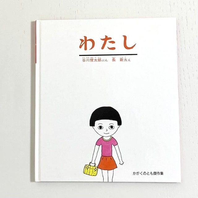 福音館　かがくのとも絵本　幼児絵本　童話　谷川俊太郎　中川李枝子　20冊セット Amazon.co.jp: きもち (福音館の単行本) : 谷川俊太郎, 長新太: 本