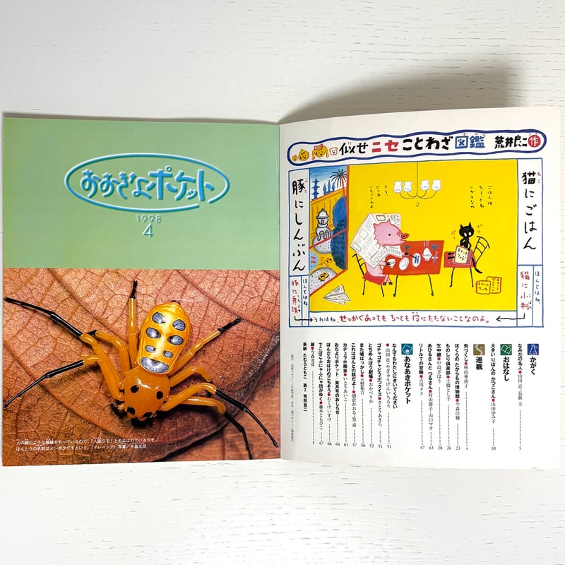 おおきなポケット 1998年4月号｜福音館書店 古本 | みみず書店｜長新太
