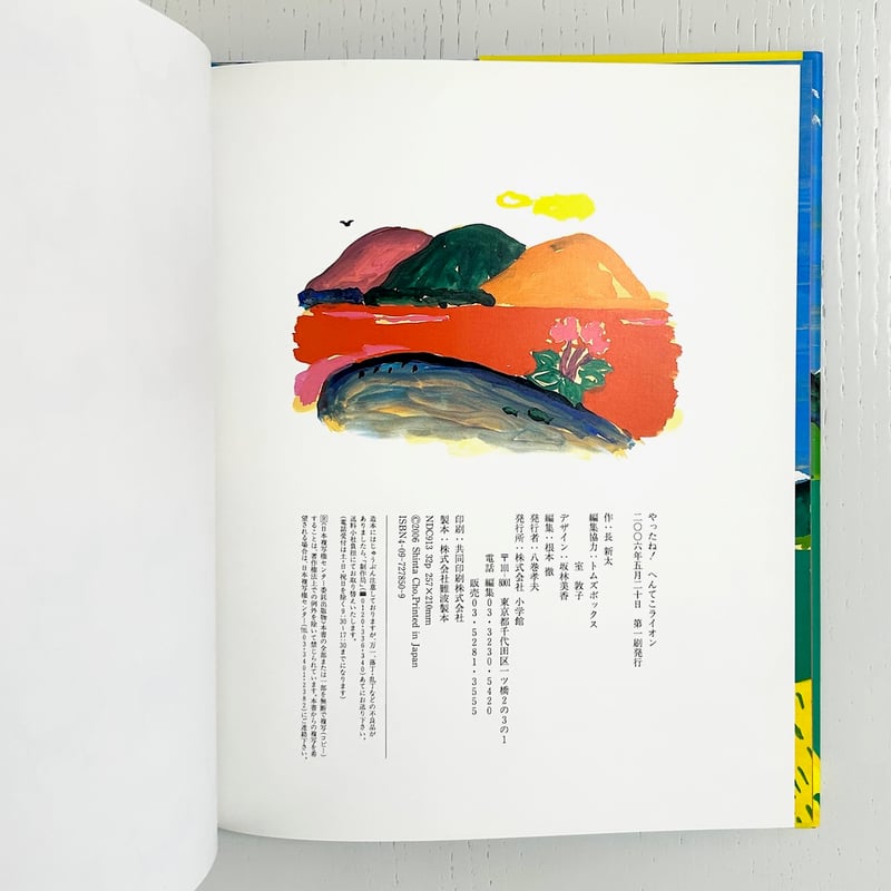 絵本28冊まとめ売りキャベツくんへんてこライオンおまえうまそうだな等 やったね！へんてこライオン｜長新太 小学館 古本 | みみず書店｜長新