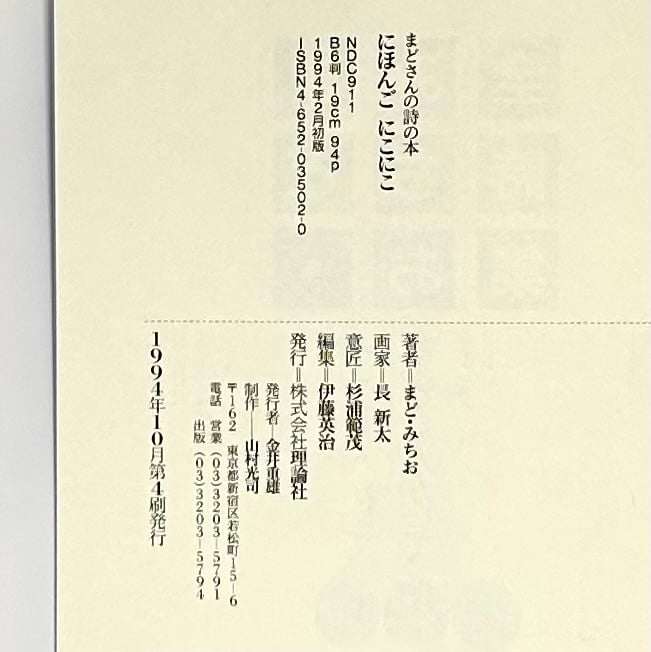 まどさんの詩の本 にほんごにこにこ｜まど・みちお 長新太 理論社 古本