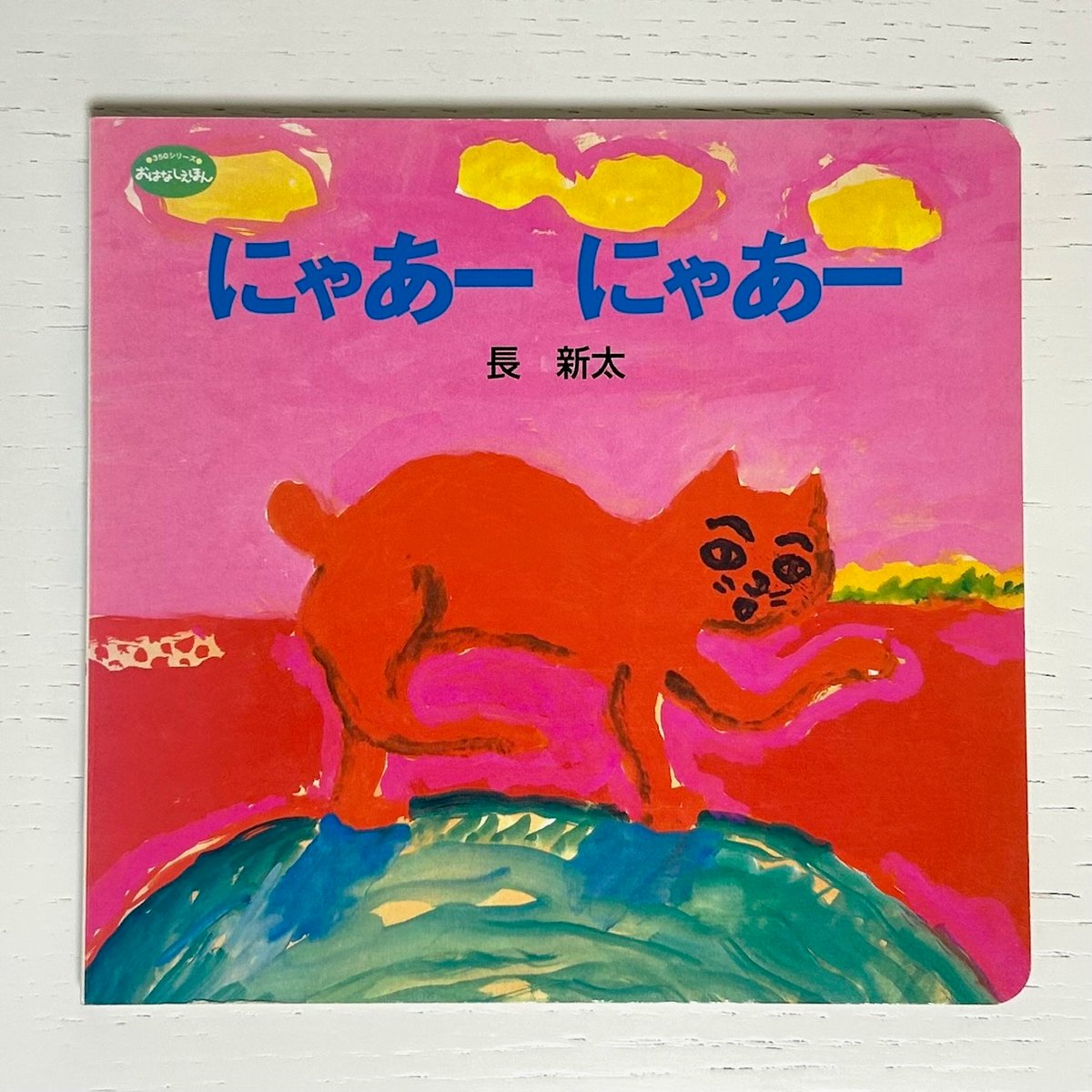 にゃあーにゃあー｜長新太 ポプラ社 古本 | みみず書店｜長新太作品