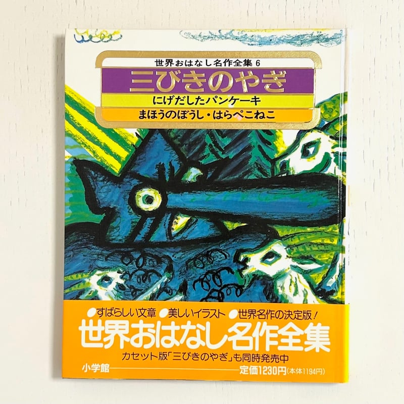 世界おはなし名作全集6 北欧の民話 三びきのやぎ にげだしたパンケーキ