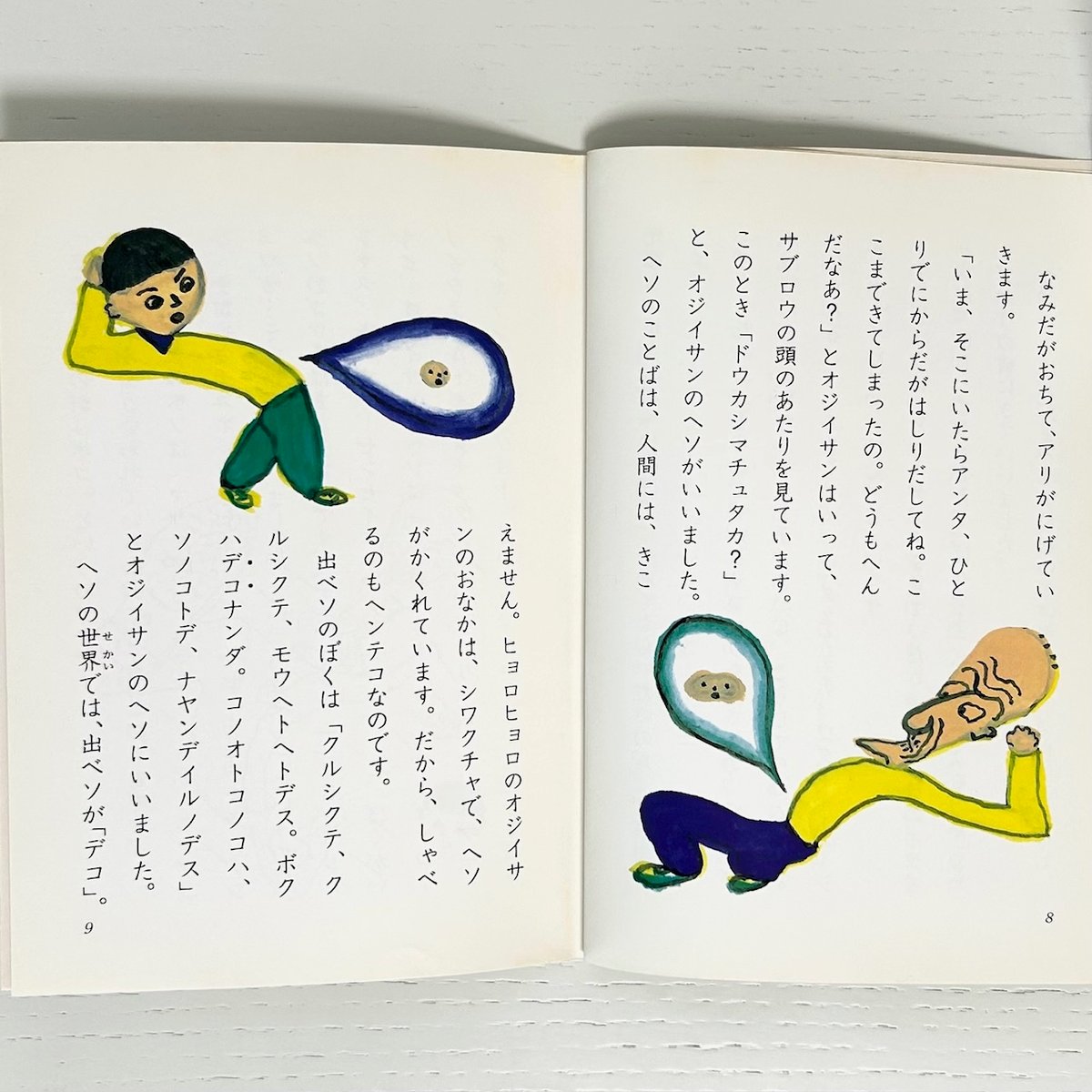 あおぞら文庫 ぼくはヘソです｜長新太 日本標準 古本 | みみず書店｜長 
