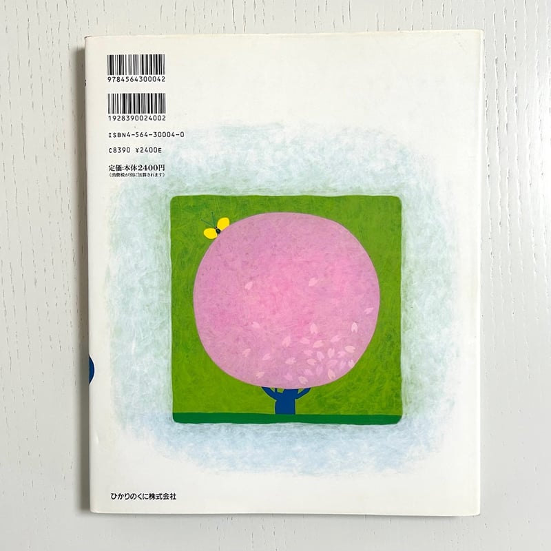 きょうのおはなしなあに春｜ひかりのくに 古本 | みみず書店｜長