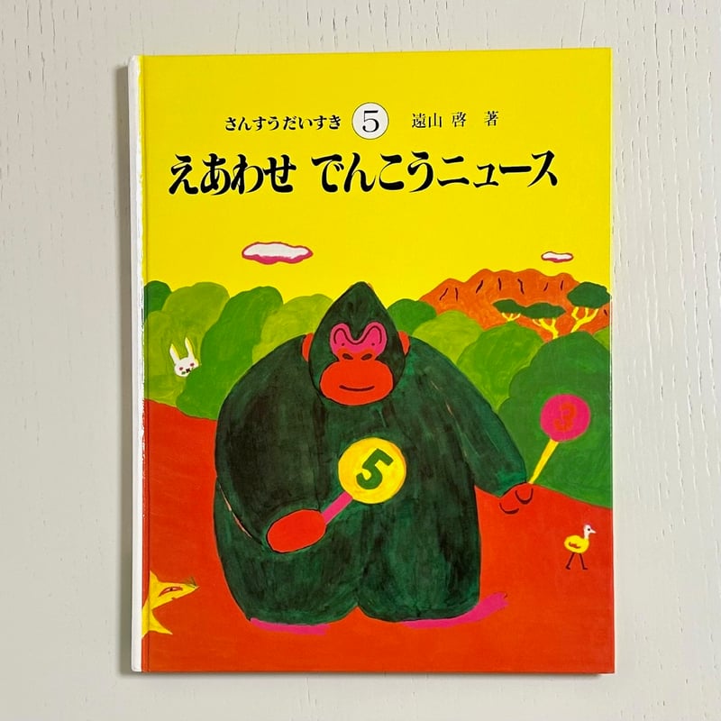さんすうだいすき⑤えあわせでんこうニュース|遠山啓 ゴトー孟 さんすうだいすき⑤えあわせでんこうニュース|遠山啓 ゴトー孟