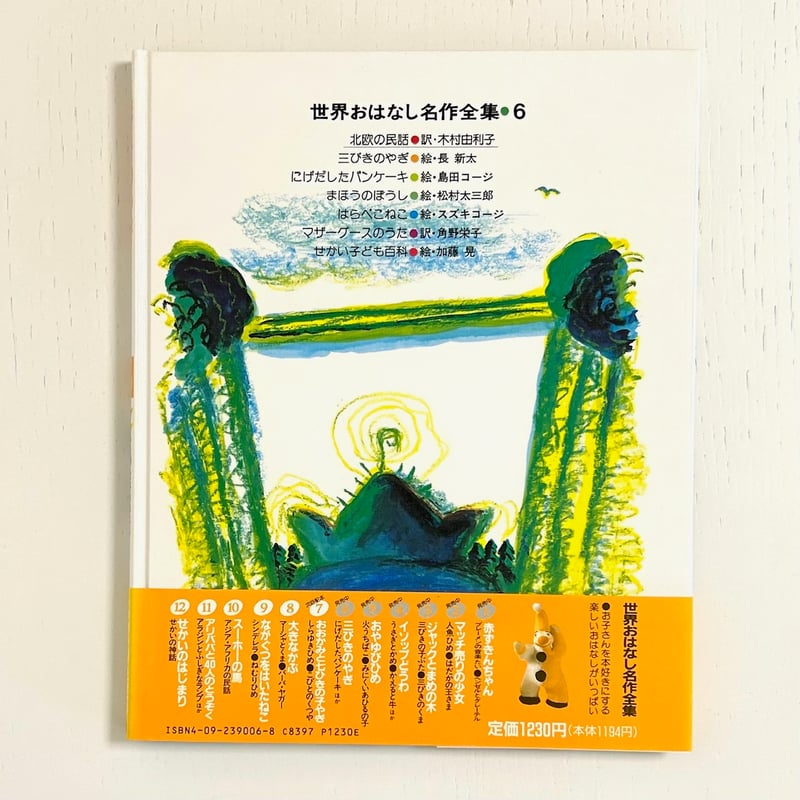 世界おはなし名作全集6 北欧の民話 三びきのやぎ にげだしたパンケーキ