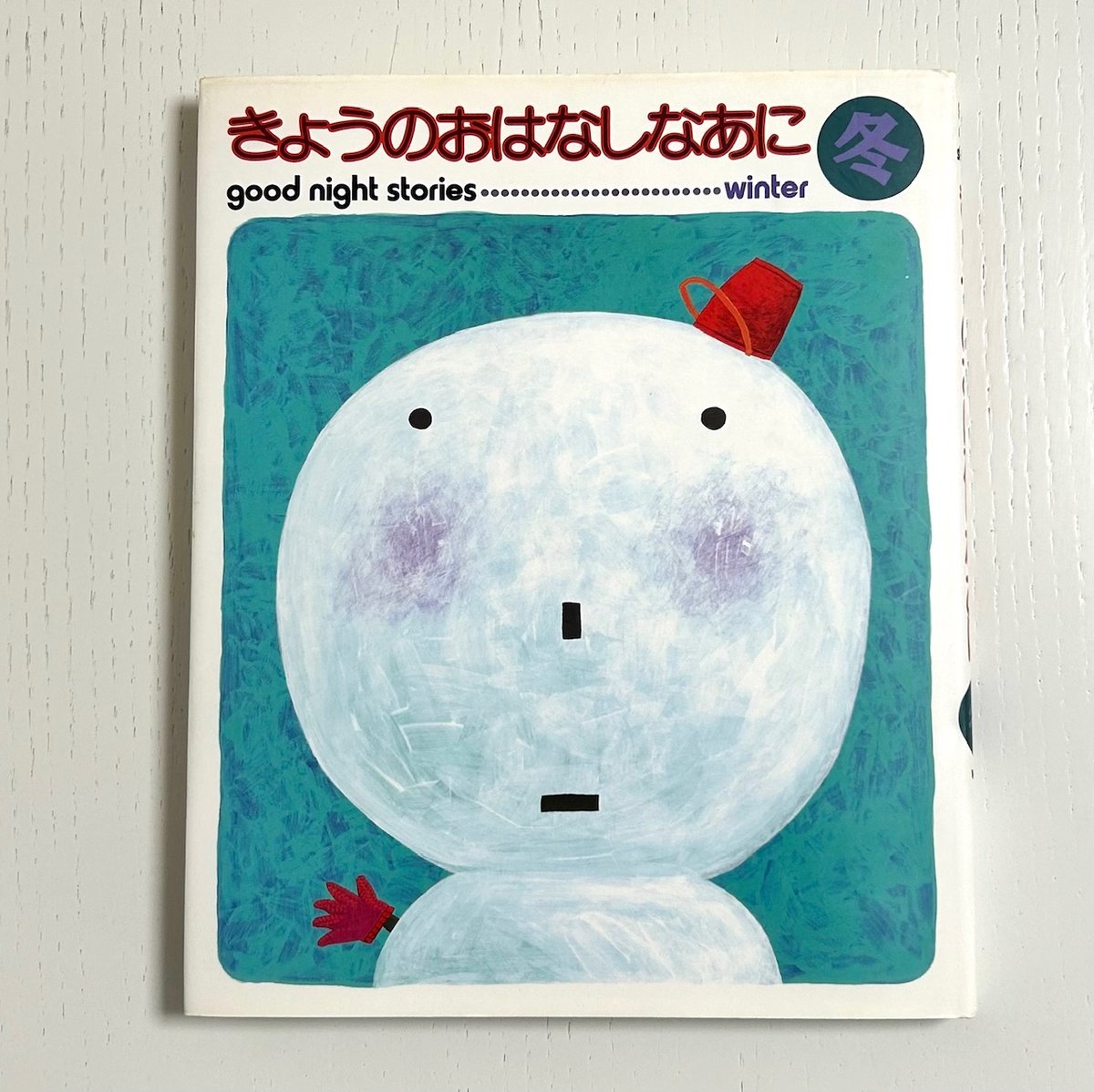 読み聞かせ本 「きょうのおはなしなあに」(ひかりのくに) きょうのおはなしなあに冬｜ひかりのくに 古本 | みみず書店｜長