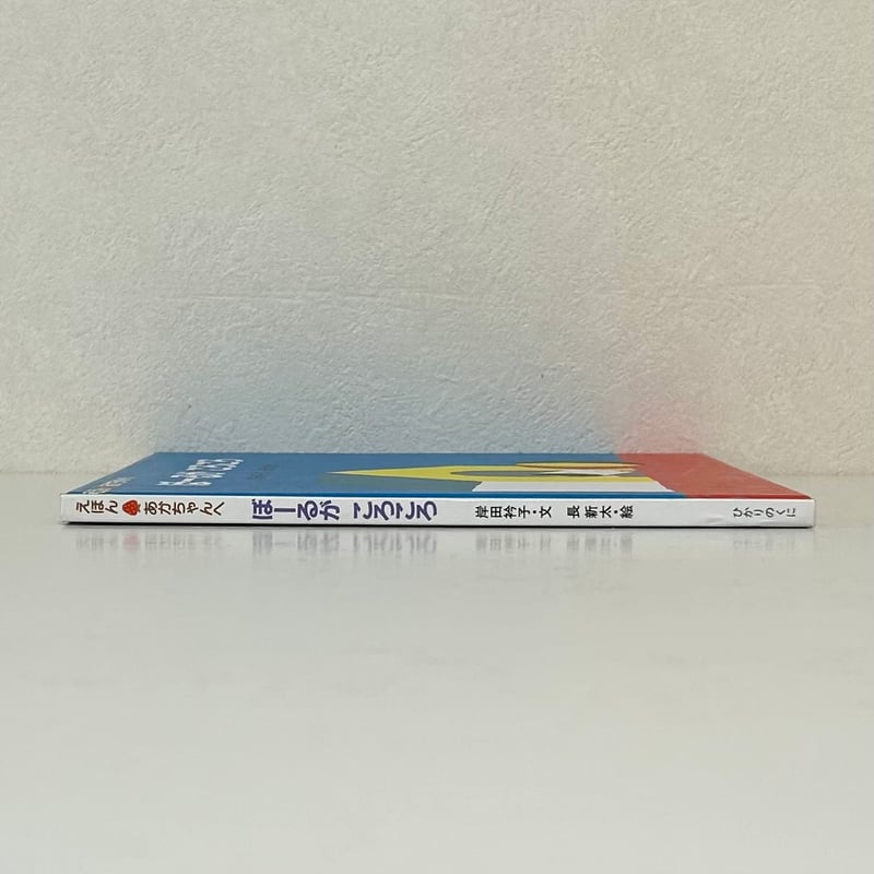 ぼーるがころころ｜岸田衿子 長新太 ひかりのくに 古本 | みみず書店