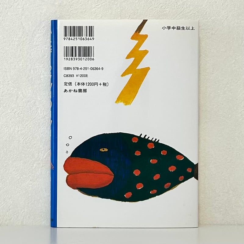 らっこページ いたずらラッコのロッコ｜神沢利子 長新太 あかね書房 古本 | みみず