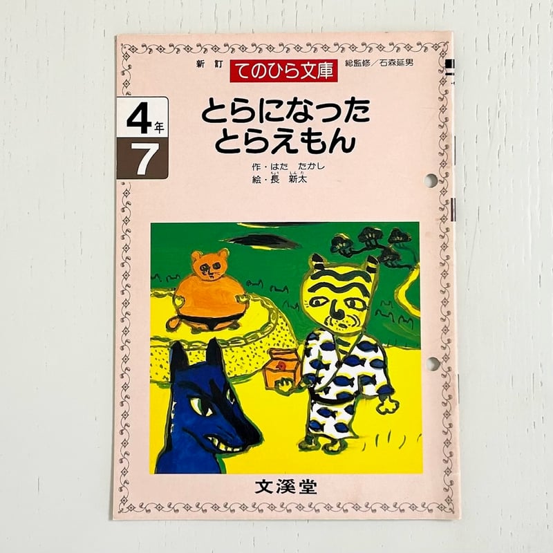 てのひら文庫 とらになったとらえもん｜はたたかし 長新太 文溪堂 古本