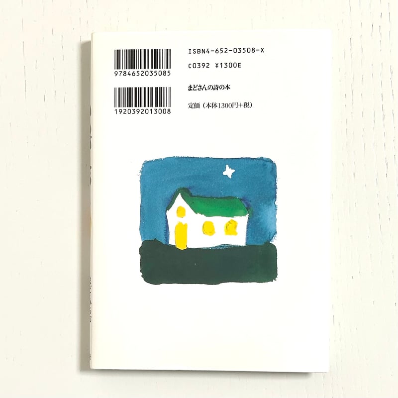 まどさんの詩の本 かんがえる｜まど・みちお 長新太 理論社 古本