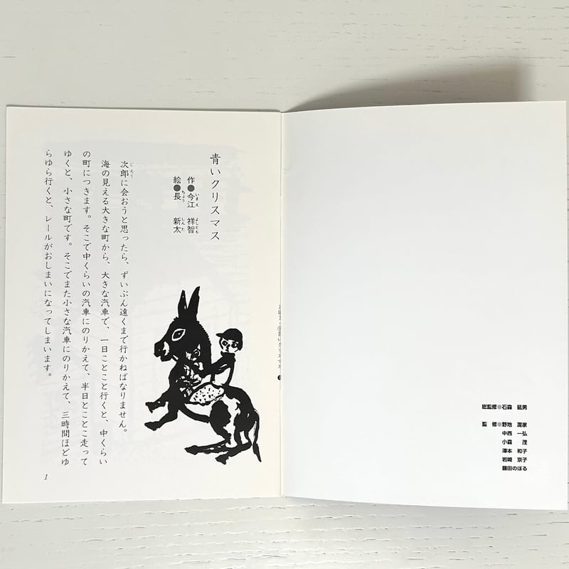 てのひら文庫 青いクリスマス｜今江祥智 長新太 文溪堂 古本 | みみず
