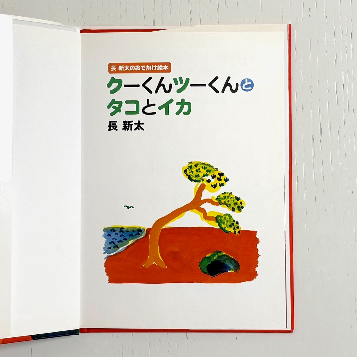 絶版　クーくんツーくんとタコとイカ　オバケ　長新太　6冊セット クーくんツーくんと「タコとイカ」「ヘリコプター」「オバケ」／長新太