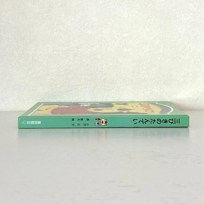 三びきのたんてい｜小沢正 長新太 童話館出版 古本 | みみず書店｜長新
