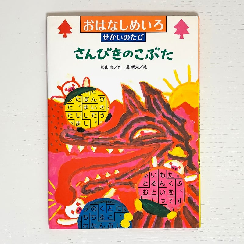 おはなしめいろ せかいのたび さんびきのこぶた｜杉山亮 長新太