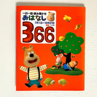一日一話・読み聞かせ おはなし366 後巻 7月1日～12月31日｜小学館