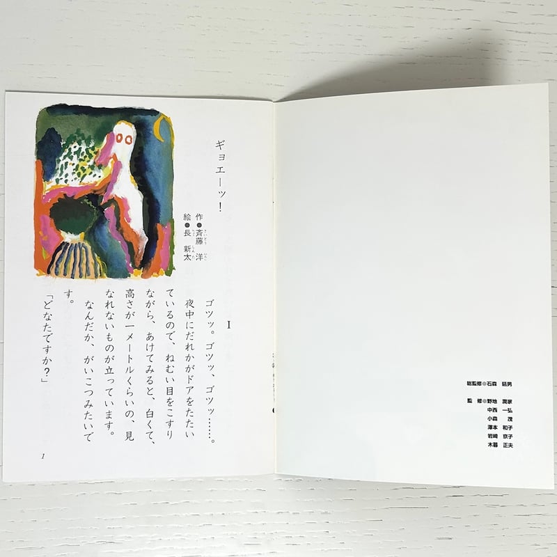 てのひら文庫 ギョエーッ！｜斉藤洋 長新太 文溪堂 古本 | みみず書店