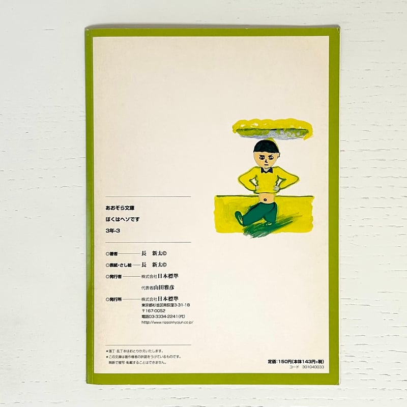 あおぞら文庫 ぼくはヘソです｜長新太 日本標準 古本 | みみず書店｜長