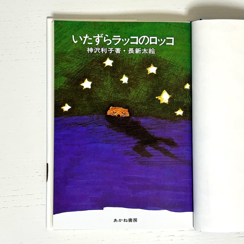 いたずらラッコのロッコ｜神沢利子 長新太 あかね書房 古本 | みみず