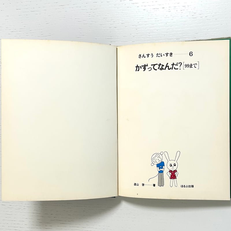 旧版 さんすうだいすき6 かずってなんだ？ 99まで｜遠山啓 安野光雅 庭