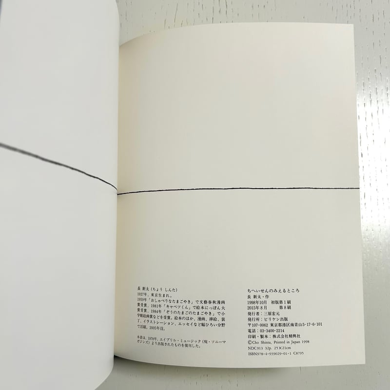 ちへいせんのみえるところ｜長新太 ビリケン出版 古本 | みみず書店