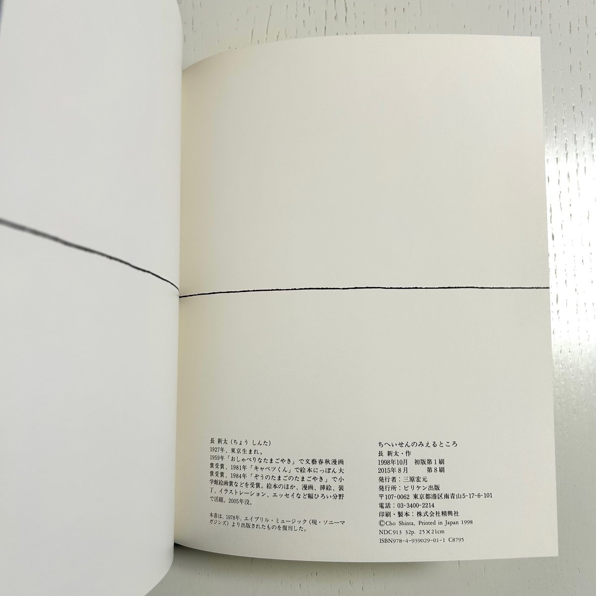 ちへいせんのみえるところ 長新太 絵本 カバーあり 長新太 / ちへいせんのみえるところ - wordsong