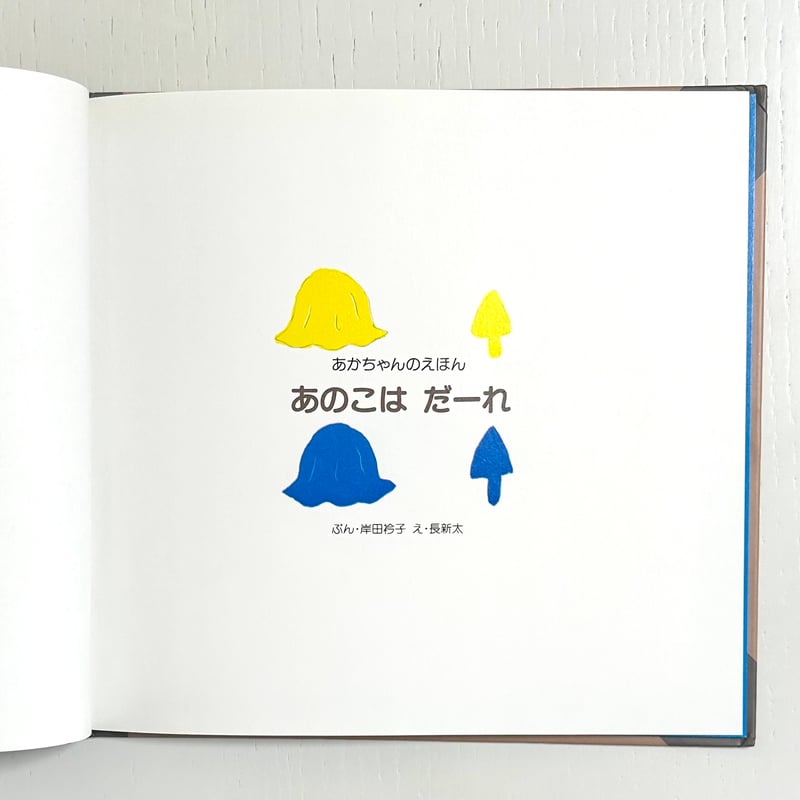 あのこはだーれ｜岸田衿子 長新太 ひかりのくに 古本 | みみず書店｜長