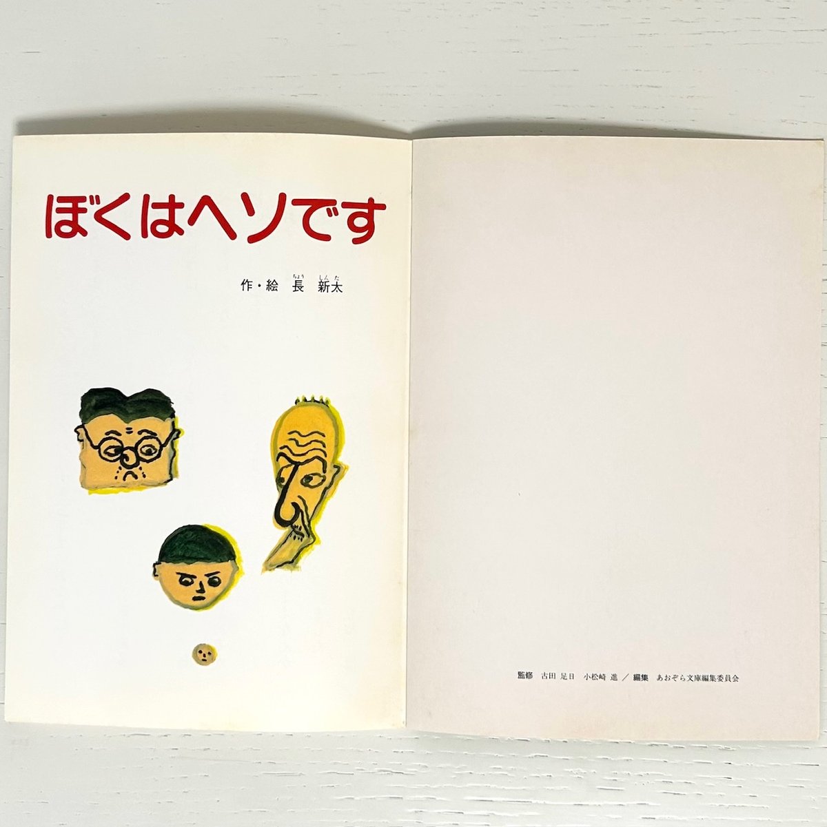 あおぞら文庫 ぼくはヘソです｜長新太 日本標準 古本 | みみず書店｜長