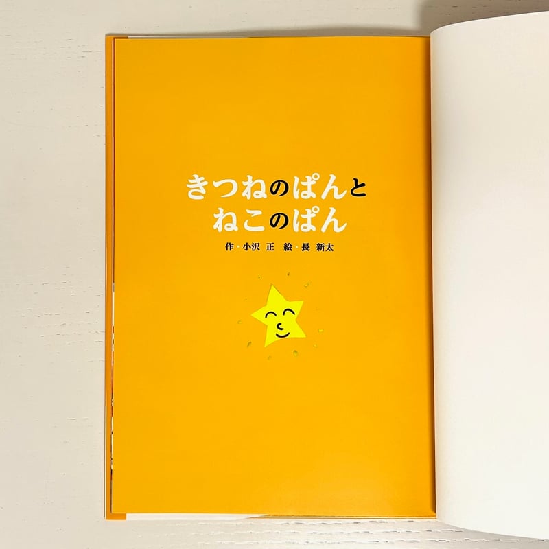 きつねのぱんとねこのぱん｜小沢正 長新太 世界文化社 古本 | みみず