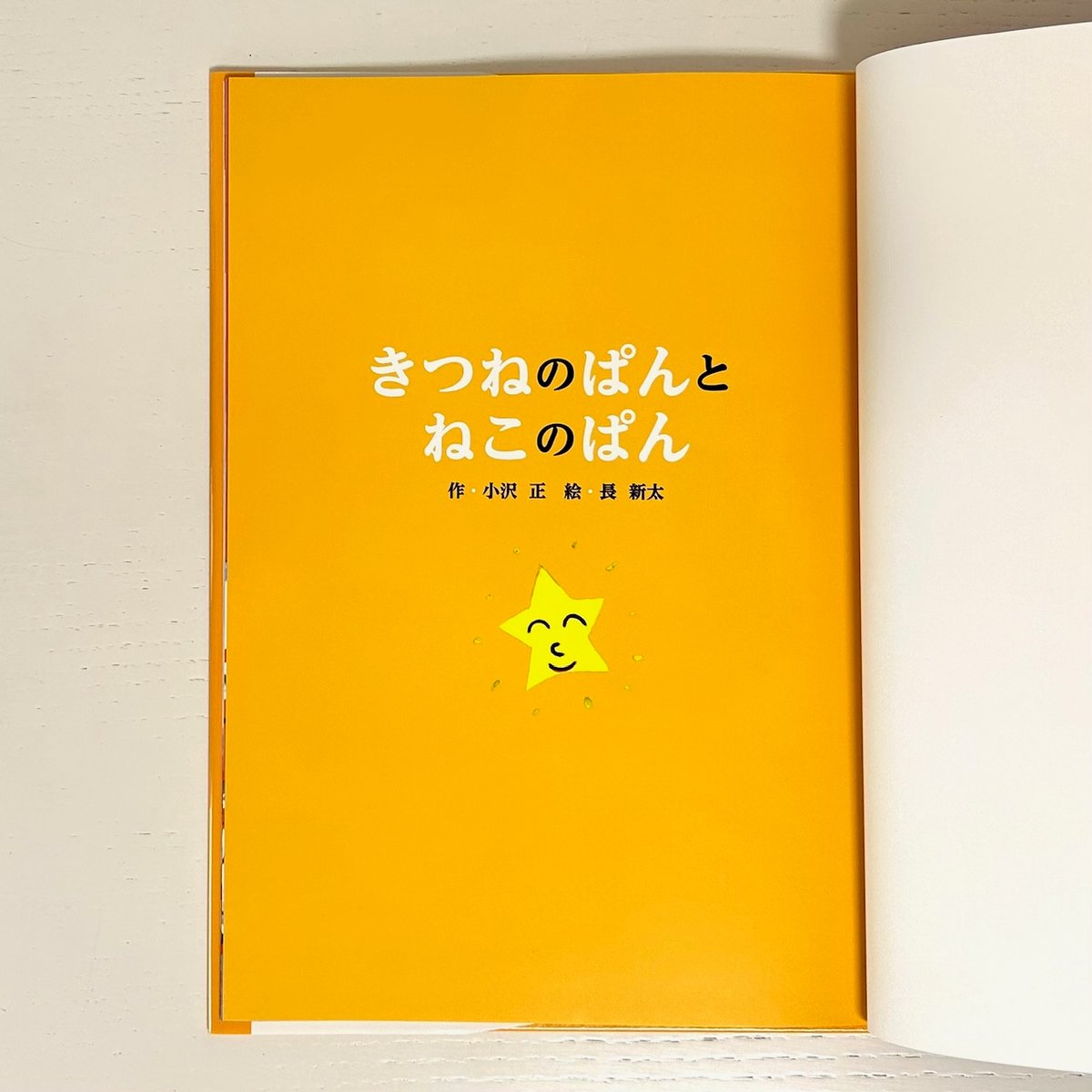 きつねのぱんとねこのぱん｜小沢正 長新太 世界文化社 古本 | みみず