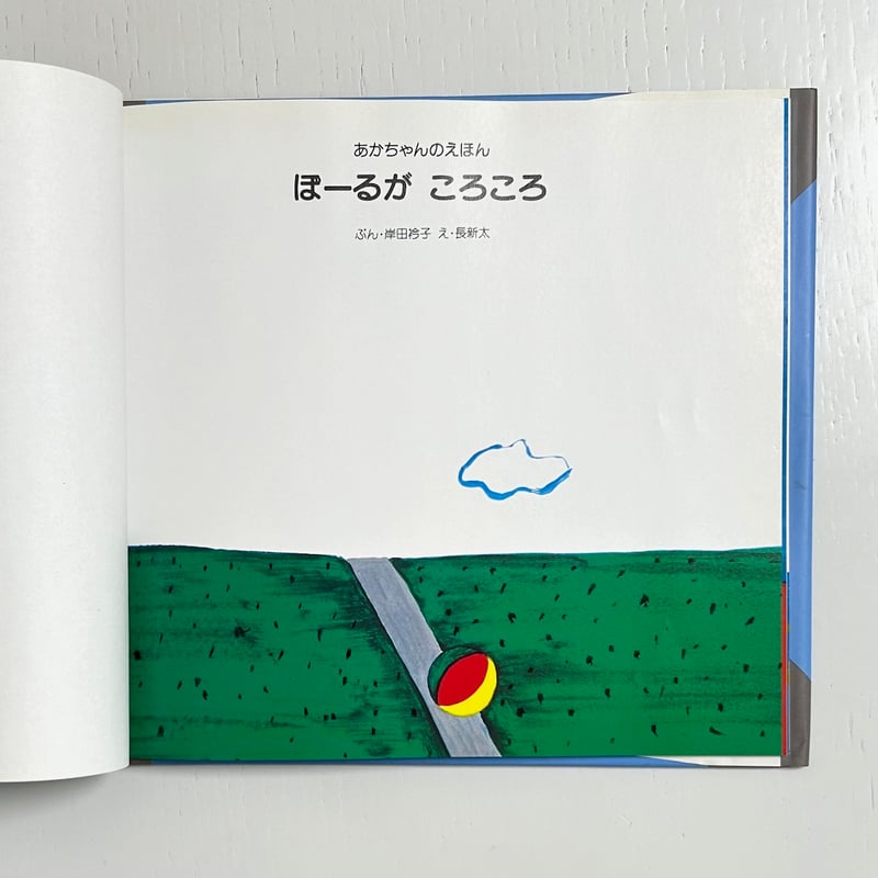 ぼーるがころころ｜岸田衿子 長新太 ひかりのくに 古本 | みみず書店
