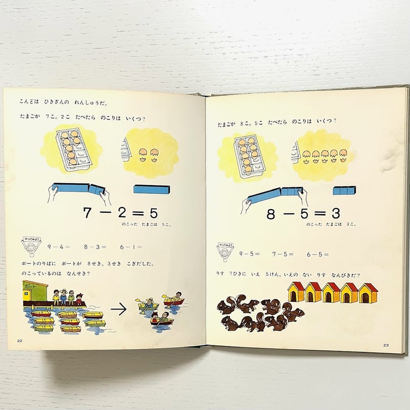 旧版 さんすうだいすき6 かずってなんだ？ 99まで｜遠山啓 安野光雅 庭